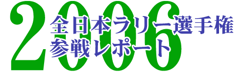 2006全日本ラリー選手権参戦レポート