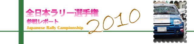 全日本ラリー選手権参戦レポート2010