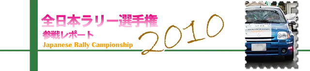 全日本ラリー選手権参戦レポート2010