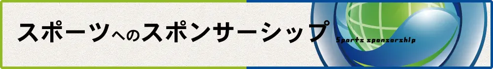 スポーツへのスポンサーシップ