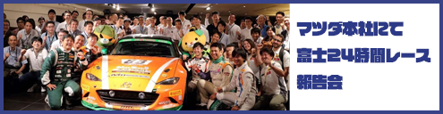 マツダ本社にて富士24時間レース報告会
