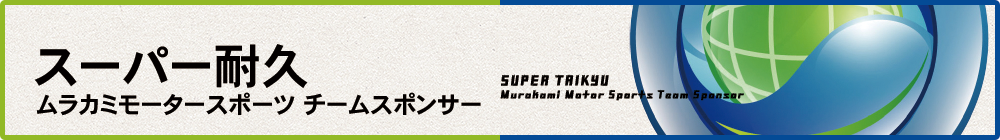 スーパー耐久ムラカミモータースポーツチームスポンサー